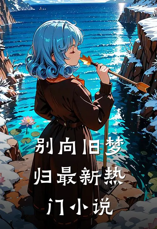 别向旧梦归最新热门小说