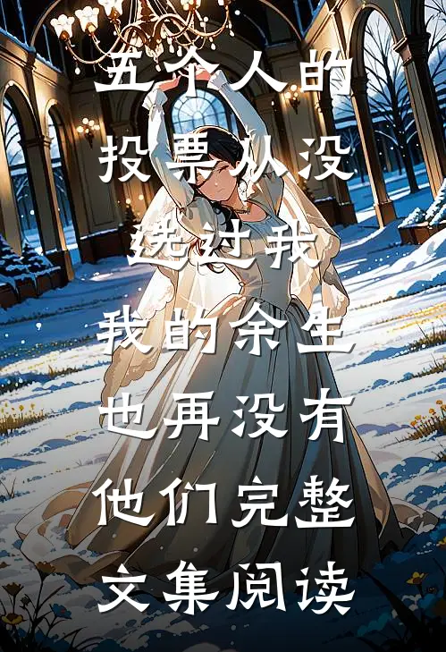 五个人的投票从没选过我，我的余生也再没有他们完整文集阅读