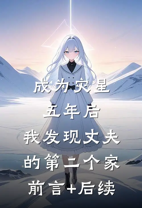 成为灾星五年后，我发现丈夫的第二个家前言+后续