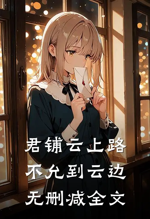 君铺云上路，不允到云边无删减全文
