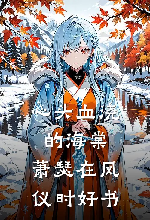 心头血浇的海棠，萧瑟在凤仪时好书
