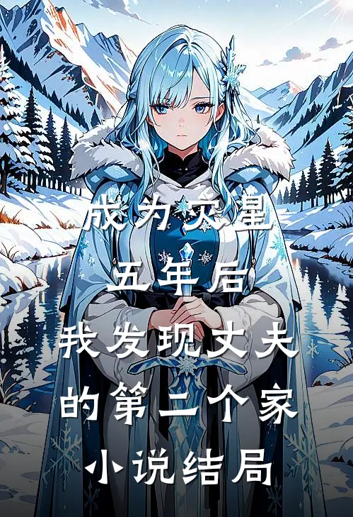 成为灾星五年后，我发现丈夫的第二个家小说结局