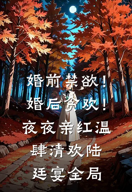 婚前禁欲！婚后贪欢！夜夜亲红温肆清欢陆廷宴全局