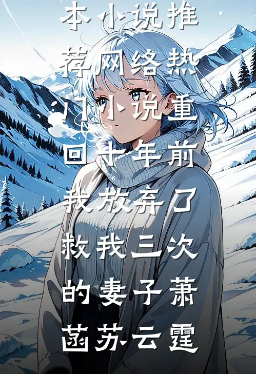 重回十年前，我放弃了救我三次的妻子(萧菡苏云霆)完本小说推荐_网络热门小说重回十年前，我放弃了救我三次的妻子萧菡苏云霆