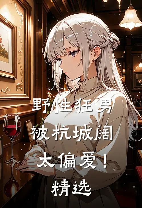 野性狂男，被杭城阔太偏爱！精选