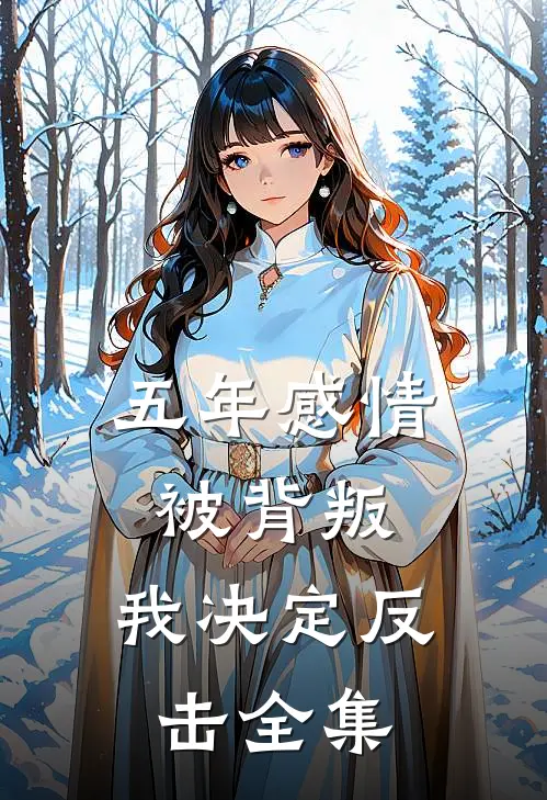 五年感情被背叛，我决定反击全集