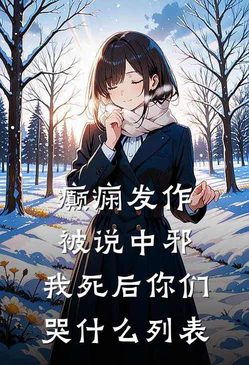 癫痫发作被说中邪，我死后你们哭什么列表