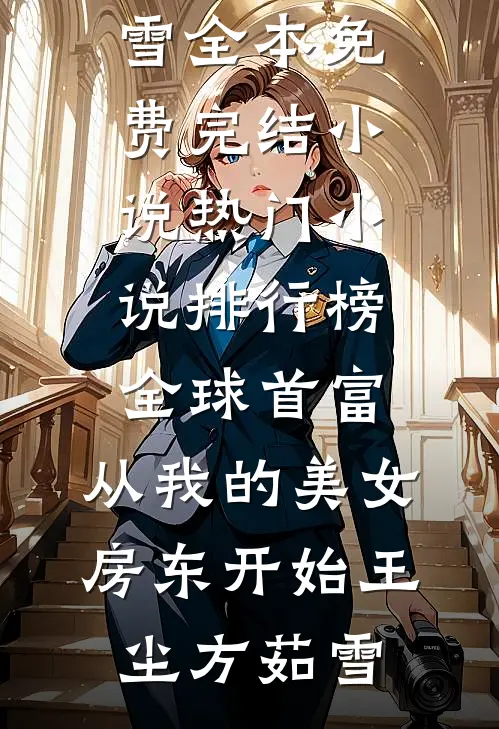 全球首富，从我的美女房东开始王尘方茹雪全本免费完结小说_热门小说排行榜全球首富，从我的美女房东开始(王尘方茹雪)