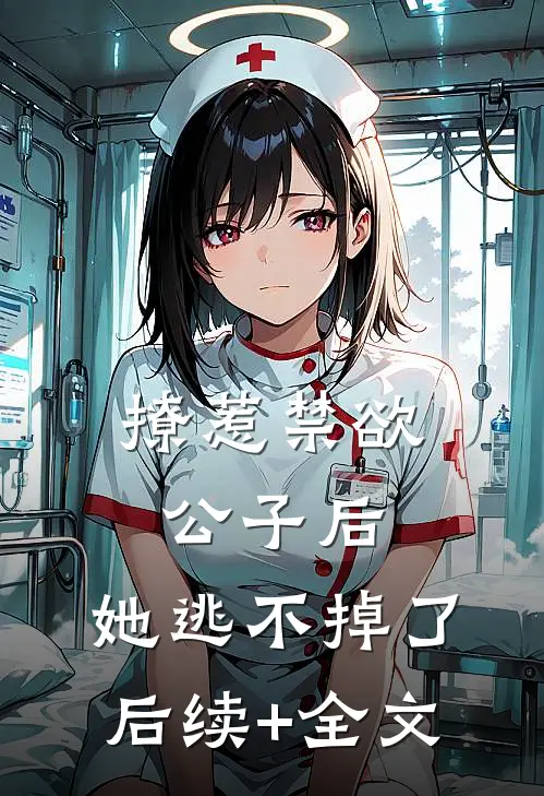 撩惹禁欲公子后，她逃不掉了后续+全文