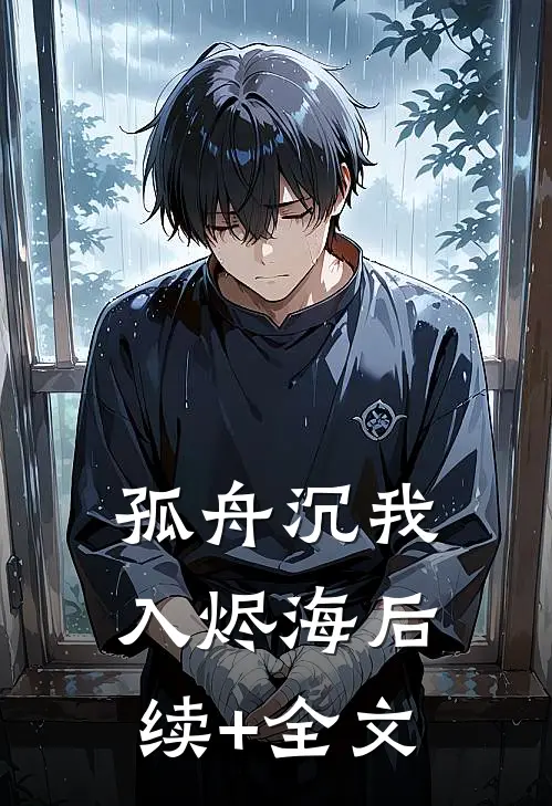 孤舟沉我入烬海后续+全文