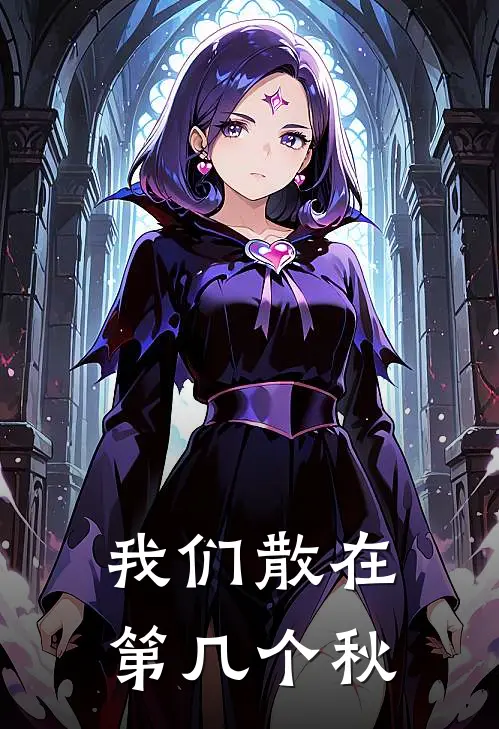 裴川沈乔我们散在第几个秋