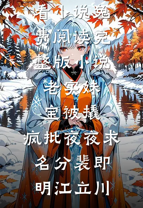 老实妹宝被撬，疯批夜夜求名分(裴即明江立川)最新好看小说_免费阅读完整版小说老实妹宝被撬，疯批夜夜求名分裴即明江立川