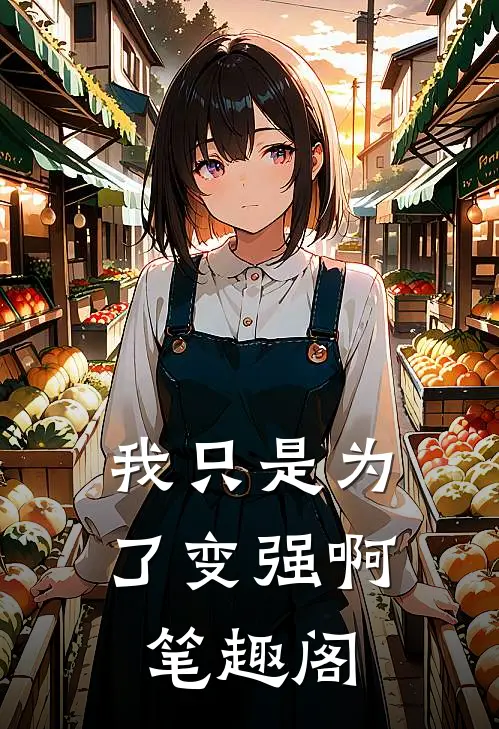 我只是为了变强啊笔趣阁