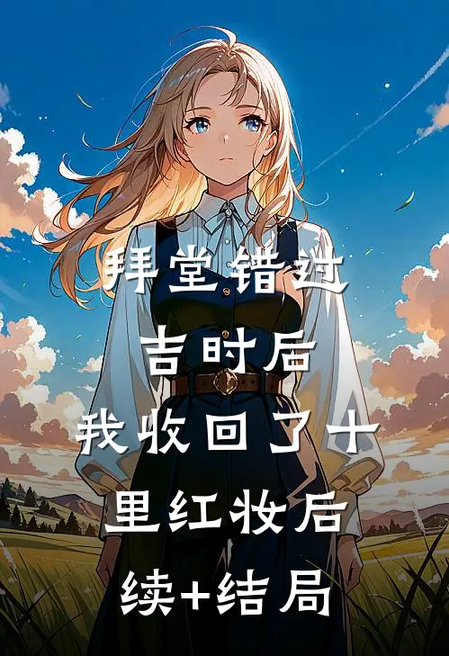 拜堂错过吉时后，我收回了十里红妆后续+结局