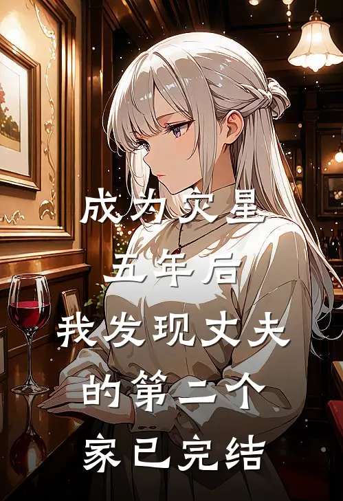 成为灾星五年后，我发现丈夫的第二个家已完结
