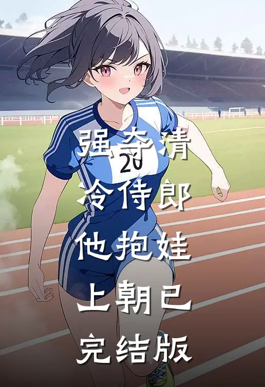 强夺清冷侍郎，他抱娃上朝已完结版