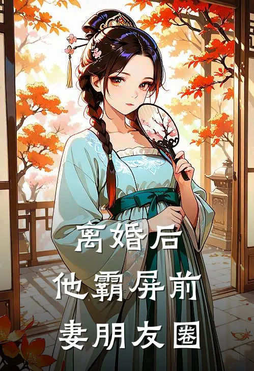 离婚后，他霸屏前妻朋友圈