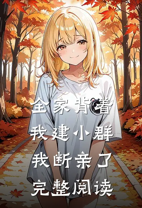 全家背着我建小群，我断亲了完整阅读