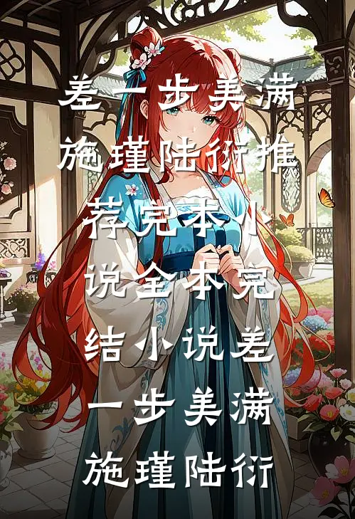 差一步美满(施瑾陆衍)推荐完本小说_全本完结小说差一步美满施瑾陆衍