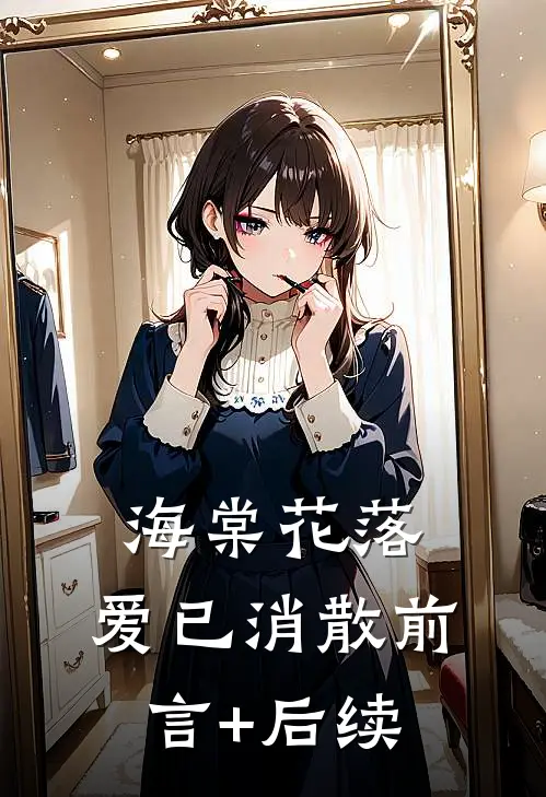 海棠花落，爱已消散前言+后续