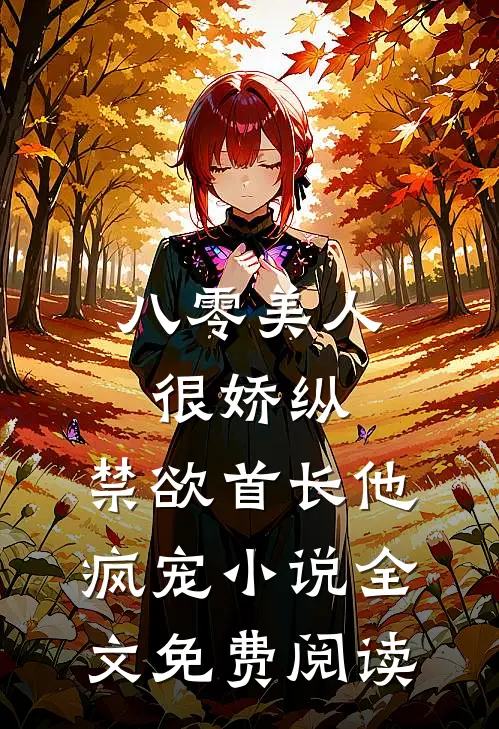 八零美人很娇纵，禁欲首长他疯宠小说全文免费阅读