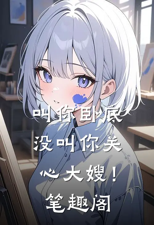 叫你卧底，没叫你关心大嫂！笔趣阁
