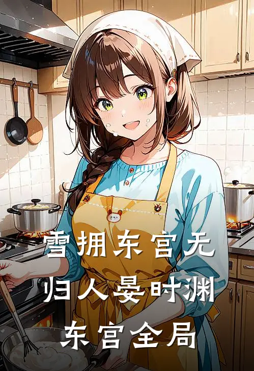 雪拥东宫无归人晏时渊东宫全局