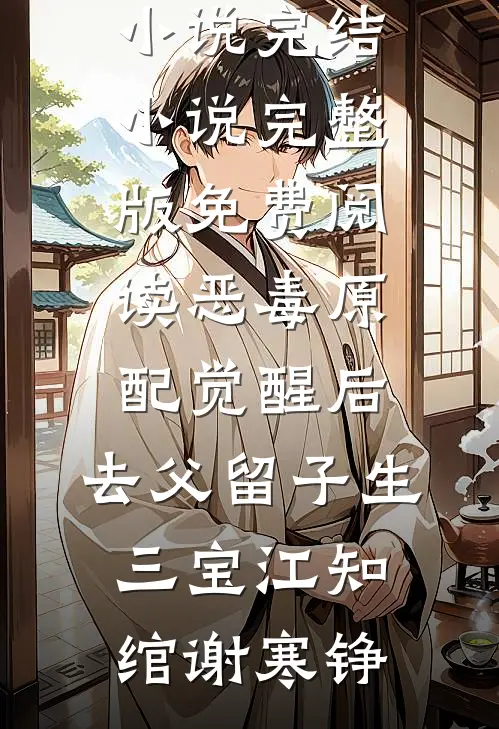 恶毒原配觉醒后，去父留子生三宝(江知绾谢寒铮)小说完结_小说完整版免费阅读恶毒原配觉醒后，去父留子生三宝(江知绾谢寒铮)