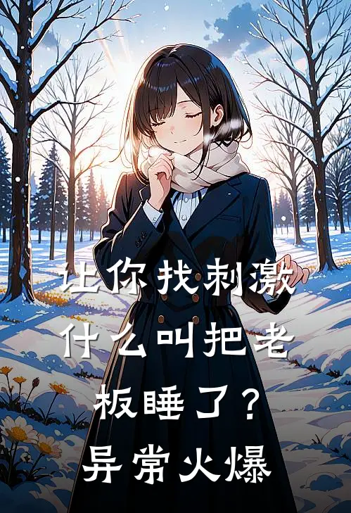 让你找刺激，什么叫把老板睡了？异常火爆