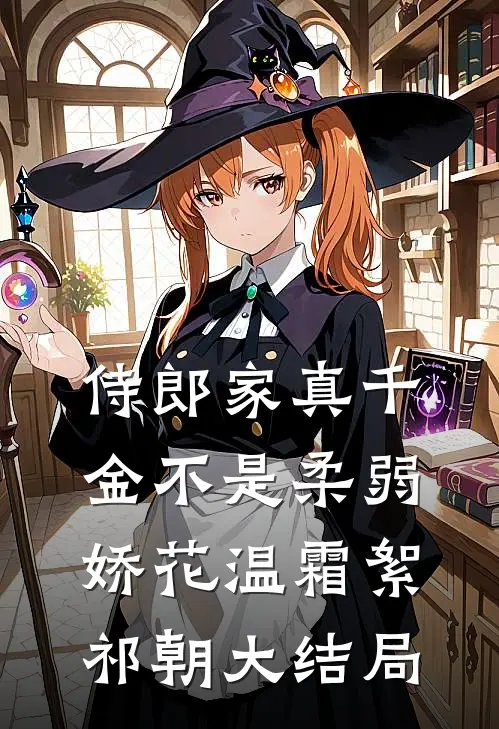 侍郎家真千金不是柔弱娇花温霜絮祁朝大结局