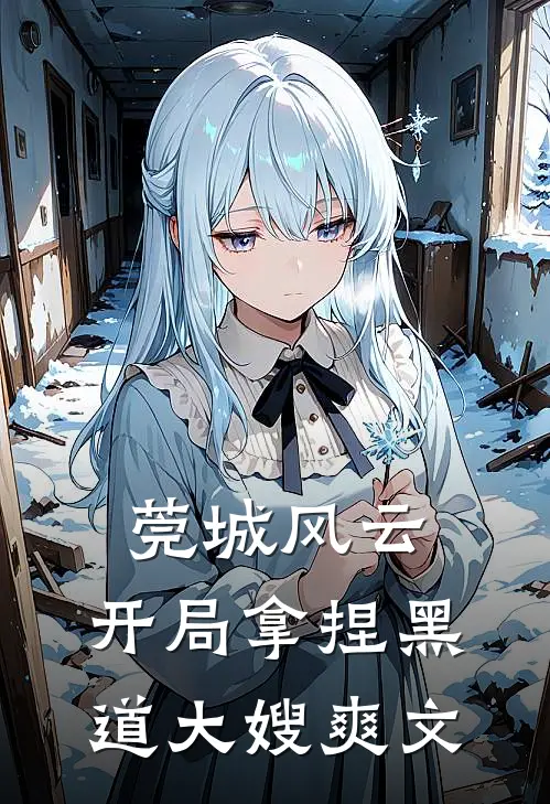 莞城风云：开局拿捏黑道大嫂爽文