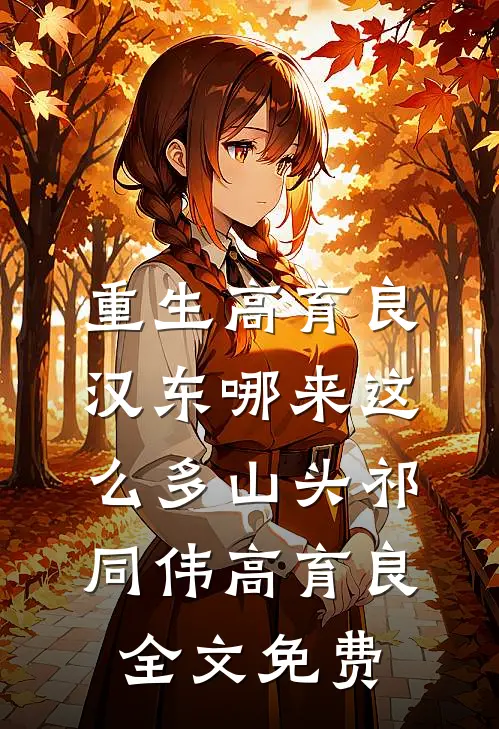 重生高育良：汉东哪来这么多山头祁同伟高育良全文免费