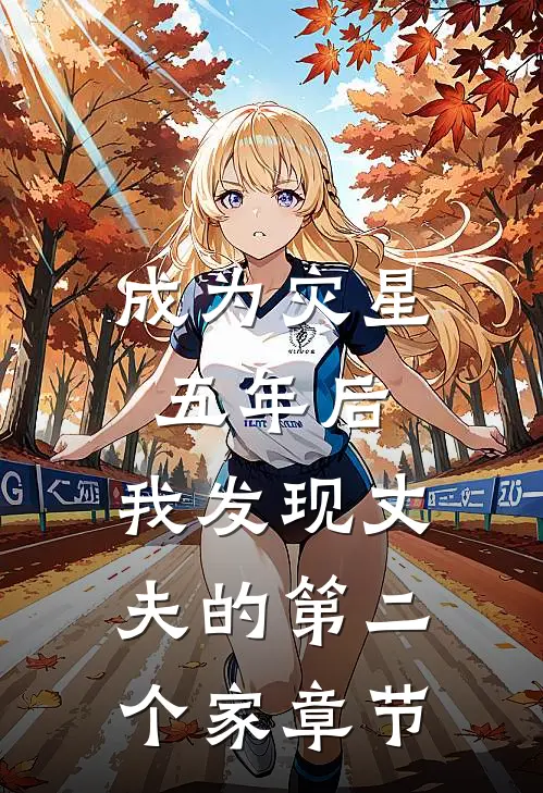 成为灾星五年后，我发现丈夫的第二个家章节