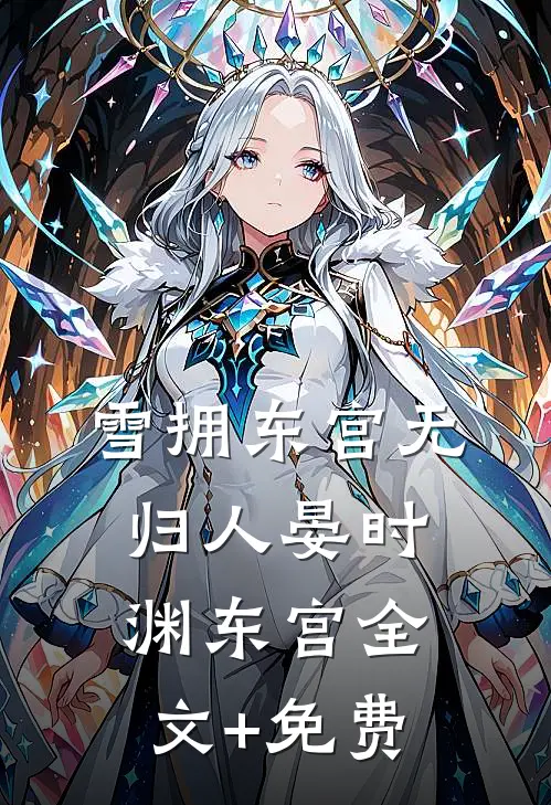 雪拥东宫无归人晏时渊东宫全文+免费