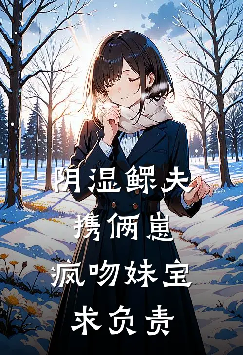 阴湿鳏夫携俩崽，疯吻妹宝求负责