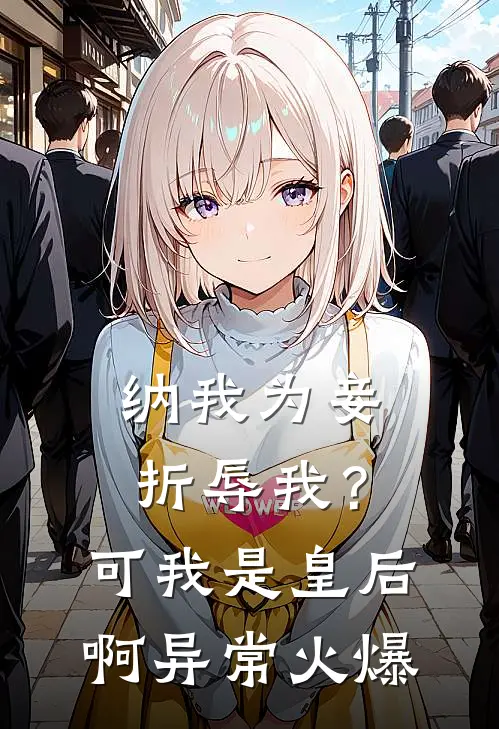 纳我为妾折辱我？可我是皇后啊异常火爆