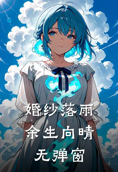 婚纱落雨，余生向晴无弹窗