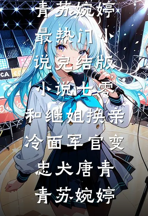 七零：和继姐换亲冷面军官变忠犬唐青青苏婉婷最热门小说_完结版小说七零：和继姐换亲冷面军官变忠犬唐青青苏婉婷