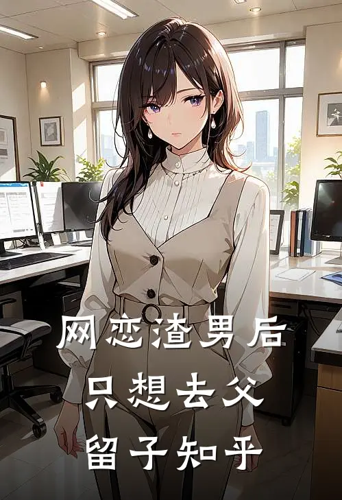 网恋渣男后，只想去父留子知乎