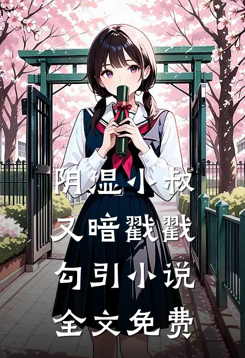 阴湿小叔，又暗戳戳勾引小说全文免费