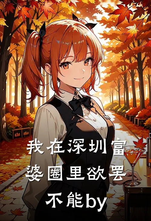 我在深圳富婆圈里欲罢不能by