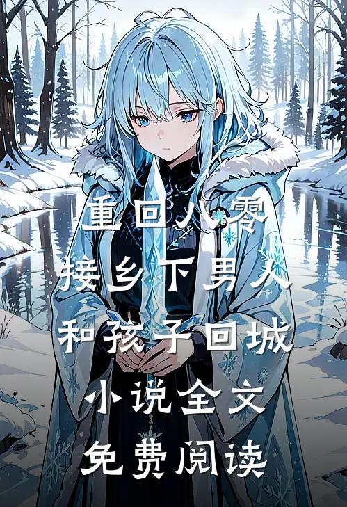 重回八零：接乡下男人和孩子回城小说全文免费阅读