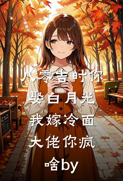 八零吉时你娶白月光，我嫁冷面大佬你疯啥by
