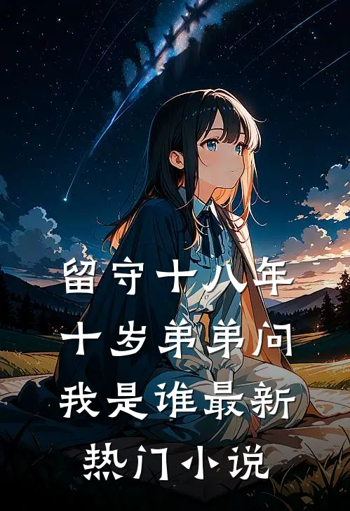 留守十八年，十岁弟弟问我是谁最新热门小说