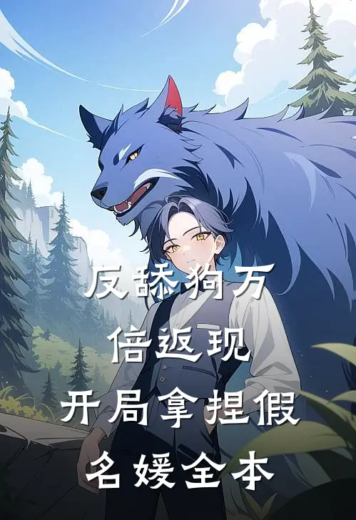 反舔狗万倍返现，开局拿捏假名媛全本