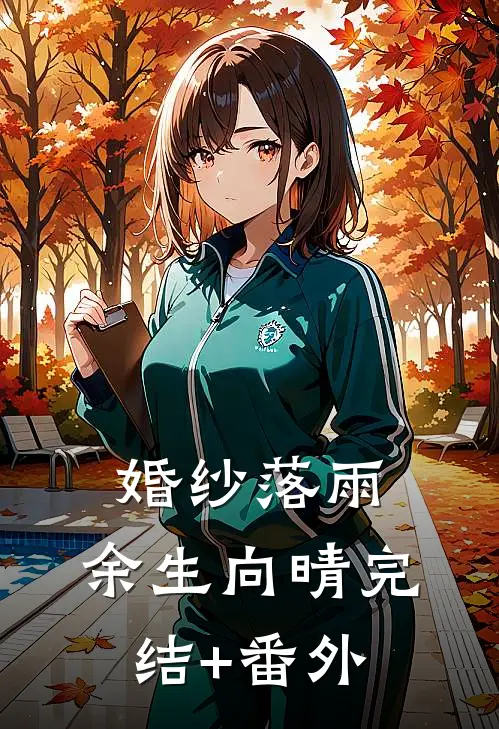 婚纱落雨，余生向晴完结+番外