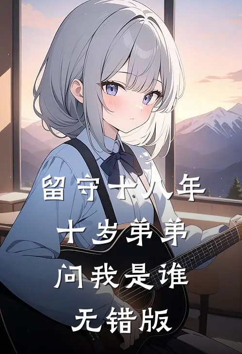 留守十八年，十岁弟弟问我是谁无错版