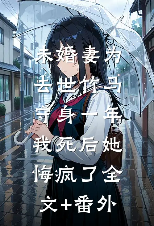 未婚妻为去世竹马守身一年，我死后她悔疯了全文+番外