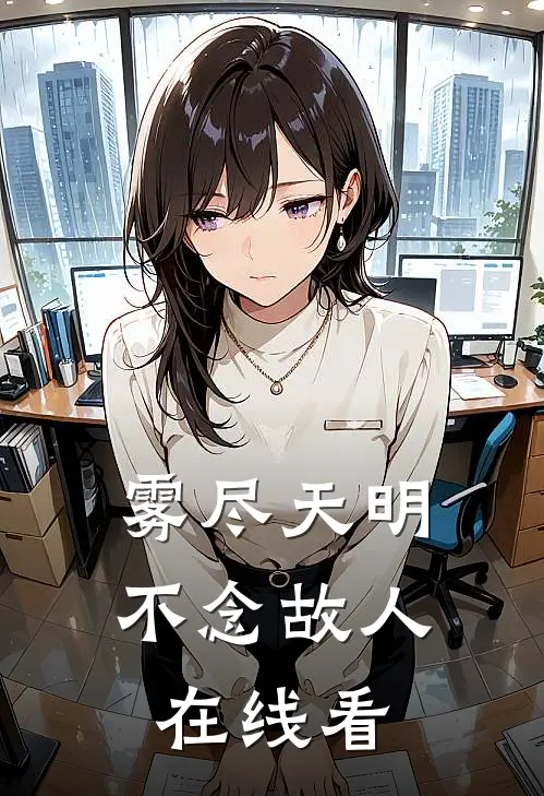 雾尽天明，不念故人在线看