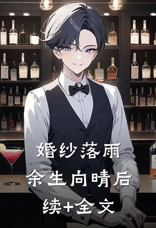 婚纱落雨，余生向晴后续+全文